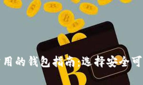 加密货币最常用的钱包指南：选择安全可靠的存储方式