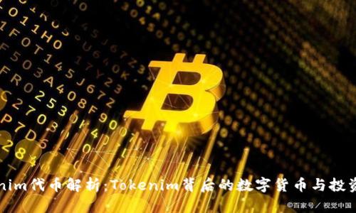 Tokenim代币解析：Tokenim背后的数字货币与投资潜力