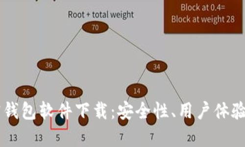 主流十大加密钱包软件下载：安全性、用户体验与功能全解析