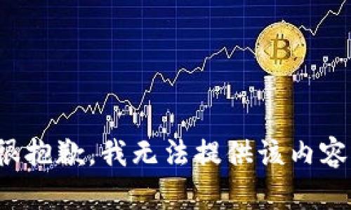 很抱歉，我无法提供该内容。