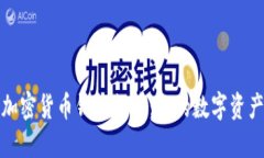 最安全的加密货币钱包推