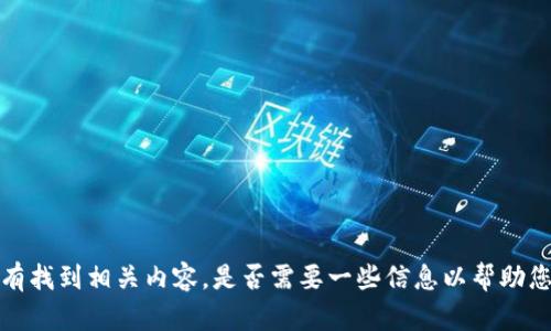 n没有找到相关内容，是否需要一些信息以帮助您？/n