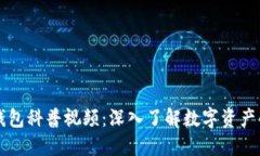 区块链数字钱包科普视频