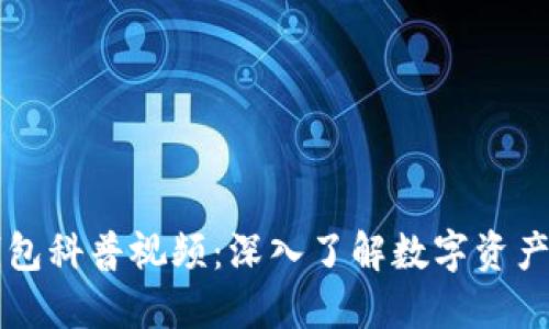 区块链数字钱包科普视频：深入了解数字资产的安全与管理