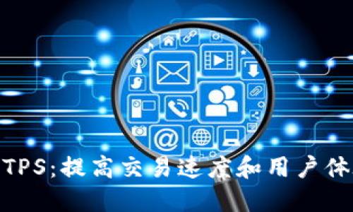 数字钱包TPS：提高交易速度和用户体验的关键