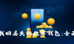 如何找回丢失的数字钱包