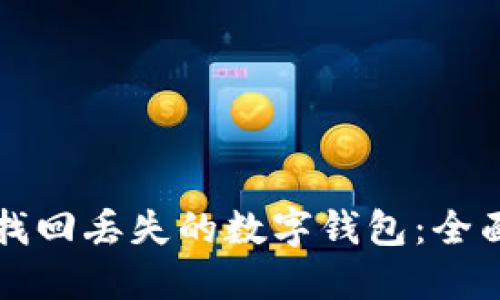 如何找回丢失的数字钱包：全面指南