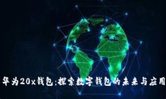 华为20x钱包：探索数字钱