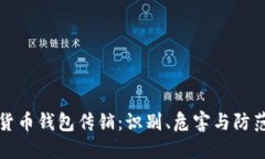 数字货币钱包传销：识别