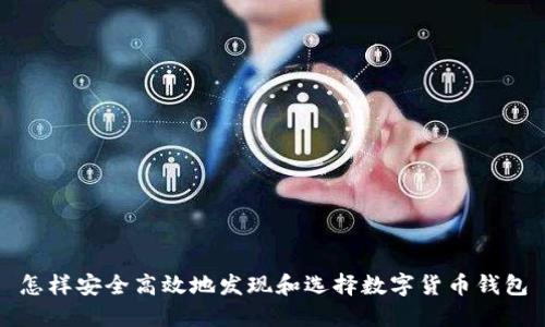 怎样安全高效地发现和选择数字货币钱包