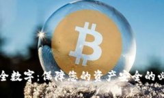 钱包安全数字：保障您的