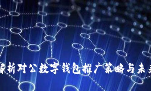 全面解析对公数字钱包推广策略与未来发展