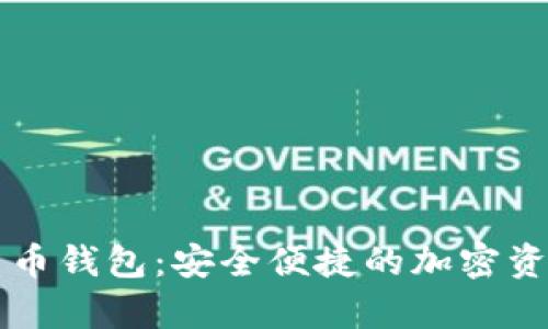 莱杰直播数字货币钱包：安全便捷的加密资产存储解决方案