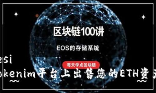  emoçõesi
  如何在Tokenim平台上出售您的ETH资产：完整指南