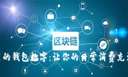最搞笑的钱包数字：让你的日常消费充满乐趣
