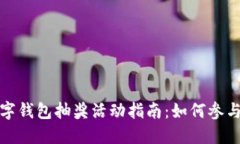 农业数字钱包抽奖活动指