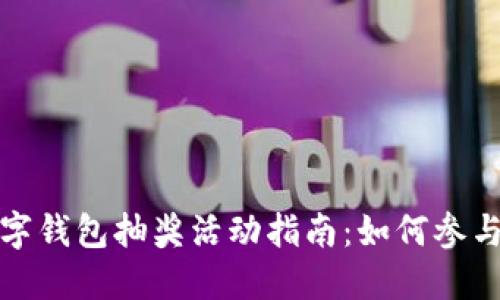 农业数字钱包抽奖活动指南：如何参与并获利