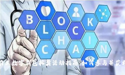 农业数字钱包抽奖活动指南：如何参与并获利