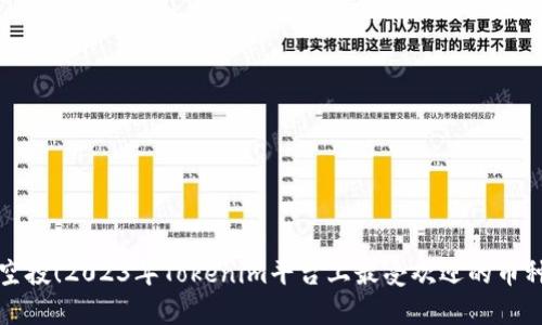 最新空投！2023年Tokenim平台上最受欢迎的币种分析