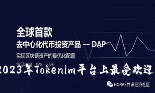 最新空投！2023年Tokenim平台上最受欢迎的币种分析