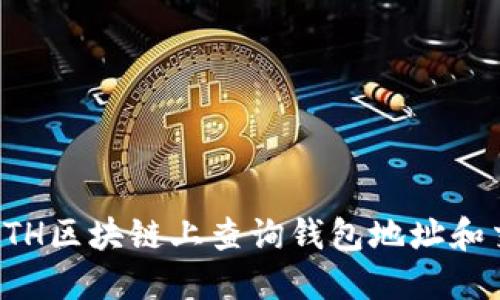 如何在ETH区块链上查询钱包地址和交易记录