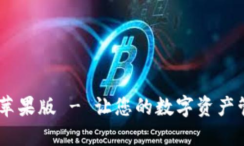 Tokenim 苹果版 - 让您的数字资产管理更轻松