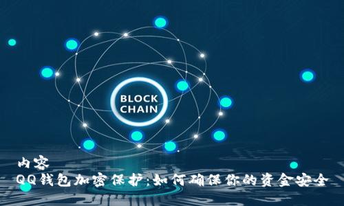 内容
QQ钱包加密保护：如何确保你的资金安全