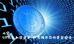 内容QQ钱包加密保护：如何