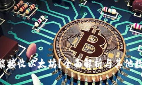 Tokenim是否只能接收以太坊？全面解析与其他数字货币的兼容性