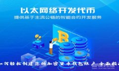 如何轻松创建您的加密货