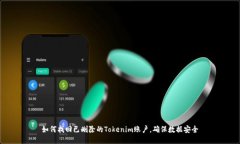如何找回已删除的Tokenim账