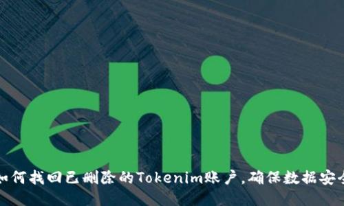 如何找回已删除的Tokenim账户，确保数据安全
