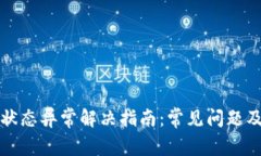 数字钱包状态异常解决指
