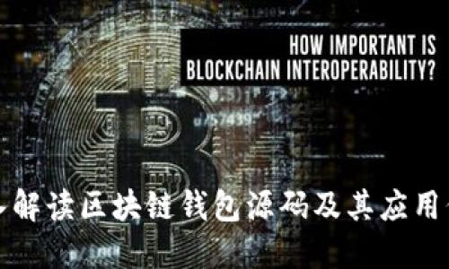 深入解读区块链钱包源码及其应用价值