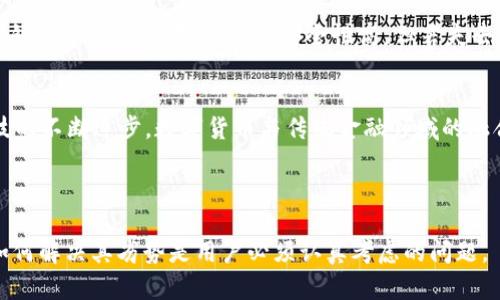 hibiao数字货币钱包共建秘钥的安全与便捷性探讨/hibiao  
数字货币钱包, 共建秘钥, 安全性, 便捷性/guanjianci  

数字货币钱包与共建秘钥基础知识  
在当今数字经济快速发展的背景下，数字货币的使用变得愈加普遍。数字货币钱包作为存储、管理数字资产的重要工具，其安全性和便捷性尤为重要。而共建秘钥这一概念在构建多重签名钱包、加强账户保护方面发挥着关键作用。  
共建秘钥的定义可理解为多个用户共同使用的私钥体系，通常被用于多重签名技术。这种方式能够有效防止单点故障，因为只有在预设的多个用户共同授权的情况下，资金才能被转移。数字货币钱包的共建秘钥可以大幅提高资产的安全性，特别对于团体、企业等需要共同管理资产的场合。  
然而，在进行共建秘钥的构建时，用户必须考虑多个因素，包括秘钥的存储、备份、恢复以及权限管理等，以保证共建过程的安全性和便利性。  

如何选择适合的数字货币钱包  
选择合适的数字货币钱包对用户的资产管理是至关重要的。在市场上，各种数字货币钱包以不同的特征出现，用户需要根据自身需求作出理性的选择。  
首先，数字货币钱包可以分为冷钱包和热钱包两大类。冷钱包又叫离线钱包，不常与互联网连接，适合长期存储，大大降低了被黑客攻击的风险。热钱包则是在线钱包，适合频繁交易，使用方便。用户需要根据交易频率选择合适的钱包类型。  
其次，用户应关注钱包的安全性。选择具有多重认证和强加密技术的钱包是防止资产遭泄露的有效手段。此外，用户还应注意钱包提供商的信誉度，可以通过在线社区和用户评价来判断。  
最后，对于需要使用共建秘钥的团队或群体，选择支持多重签名机制的钱包是至关重要的。这可以确保资金的安全，同时提高决策效率。  

共建秘钥的安全性分析  
共建秘钥能够提供高水平的安全性，但也存在一定的风险。用户需要了解和应对这些风险，以确保个人资产的安全。  
在共建秘钥的过程中，最大的安全威胁之一是私钥的泄露。因此，用户必须确保共建秘钥在安全的环境中生成，且存储地点避免被未授权用户获取。可使用硬件钱包、纸质备份等安全储存方式，避免网络环境下的私钥暴露。  
另外，采取分权限策略也是提高共建秘钥安全性的一种有效手段。用户可以根据不同的角色设置不同的权限，限制某些用户只能查看资产，而不能直接操作或转账。这在一定程度上降低了内部管理的风险。  
最终，用户定期检查和评估共建秘钥的使用情况，可以有效防止外部攻击和内部管理的混乱。通过设置定期审计，可以及时发现潜在的安全隐患并加以解决。  

数字货币钱包的便捷性与用户体验  
除了安全性，数字货币钱包的便捷性也是用户选择的重要考虑因素。钱包的用户体验直接影响到用户的使用习惯和交易效率。  
首先，数字货币钱包的界面设计应当简洁易懂。复杂的操作流程可能造成用户的困惑，特别是对于新手而言。因此，提供简单易操作的界面和清晰的指引会提升用户的使用体验。  
其次，多种交易方式的支持也是提升便捷性的关键。许多用户希望能够使用不同的方式进行交易，如扫码支付、地址转账等。如果钱包支持多种快捷支付方式，用户的使用体验将大大增强。  
最后，快速响应的技术支持也是用户体验的重要组成部分。在使用数字货币钱包的过程中，用户难免会遇到技术问题。如果钱包服务商能够提供快捷有效的客户服务，将大幅提升用户的满意度，增强用户信任度。  

总结与展望  
数字货币钱包共建秘钥是一种非常重要的资产保护方式。随着数字货币的普及，如何选择合适的数字货币钱包，以及如何保障共建秘钥的安全性和便捷性，将是用户始终需要面对的挑战。  
在未来，随着区块链技术的发展，数字货币钱包的安全性和便捷性将不断提升。希望用户能够保持对新技术的学习和适应，以更好地管理个人资产，享受数字货币世界带来的便捷。  

可能相关的问题  
问题1：如何有效备份共建秘钥？  
有效备份共建秘钥是一项重要的安全策略，用户需要仔细考虑备份的方法和渠道。常见的备份方式包括硬件备份、纸质备份和云存储备份等。首先，硬件备份可以通过USB设备等储存介质进行，这种方式安全性较高，但需避免与网络连接。其次，将共建秘钥打印在纸上，保留在安全的地方，同样是一种有效的方式。此外，使用受信任的云存储平台来备份数字信息，但需确保选择的平台具有强大的安全保障措施。最后，用户在备份时应考虑多重备份方案，确保在意外情况下能迅速找回秘钥。总之，备份共建秘钥是一项复杂且极其重要的任务，用户需要保持谨慎的态度，通过合理的方式确保秘钥的安全性。  

问题2：普通用户如何安全存储数字货币？  
普通用户在存储数字货币时，需要了解多种存储方式及其优缺点。首先是热钱包，由于其便捷性适合用于小额、日常交易，但由于常连网，存在被黑客攻击的风险。其次是冷钱包，最常见的是硬件钱包，可以有效避免网络攻击，但其使用复杂度相对较高。用户还可以考虑纸钱包，这是一种将私钥和公钥打印出来的存储方式，安全性高，但若失去承载纸钱包的纸张，就会导致资产丢失。因此，普通用户在使用数字货币时，选择热钱包和冷钱包组合，既能保留便捷性，又能保证安全性。此外，定期进行资产审计、防止钓鱼诈骗和开启两步验证都是进一步提高安全性的有效措施。  

问题3：数字货币市场未来会如何发展？  
数字货币市场正处于一个快速变化的阶段，未来将受到多种因素的影响。从政策层面来看，各国政府对数字货币的态度不一，一些国家采取开放包容的态度，而另一些国家则可能实施限制。技术层面，区块链技术的不断发展将推动数字货币的创新，为用户提供更多元化的选择。此外，随着金融科技的不断进步，数字货币与传统金融领域的融合会越来越深，未来发展可能会出现更多兼容的务实产品。最后，用户本身的认知水平也在逐步提高，这将推动整个市场向成熟化、规范化方向发展。因此，展望未来，数字货币市场尽管面临着种种挑战，但也开辟出了广阔的发展空间，只要能保持技术创新与监管的平衡，必将迎来更广阔的蓝天。  

问题4：共建秘钥的优势和劣势是什么？  
共建秘钥的优势主要体现在增强安全性、降低管理风险和提高决策效率上。通过将私钥的控制权分散给多个用户，防止单点故障，大幅提高了安全性。此外，共建秘钥机制不仅适用于个人用户，在组织管理中，用于委员会或者团队共同管理资产也能够有效降低架构复杂性，提高管理效率。  
然而，共建秘钥也有其劣势。首先，操作复杂性提高，涉及多方参与，信息和沟通的高效性是一个不小的挑战。其次，倘若部分参与方对管理不重视，可能导致管理混乱。最后，如果参与者之间缺乏信任，则共建秘钥的体验将会大打折扣，影响整个资产管理。因此，虽然共建秘钥在安全性上具优势，但如何解决其劣势是用户必须认真考虑的问题。  