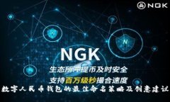 数字人民币钱包的最佳命