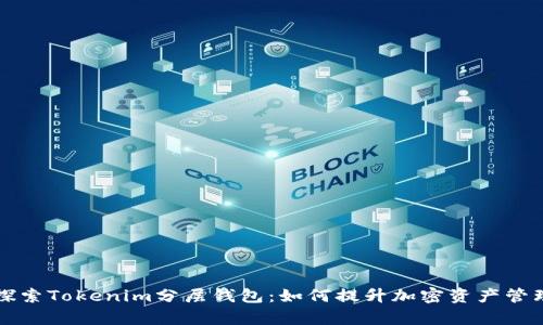 深入探索Tokenim分层钱包：如何提升加密资产管理效率