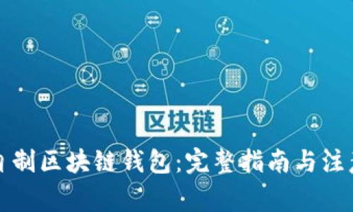 如何自制区块链钱包：完整指南与注意事项