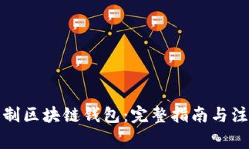 如何自制区块链钱包：完整指南与注意事项