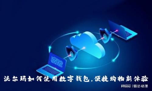 沃尔玛如何使用数字钱包，便捷购物新体验