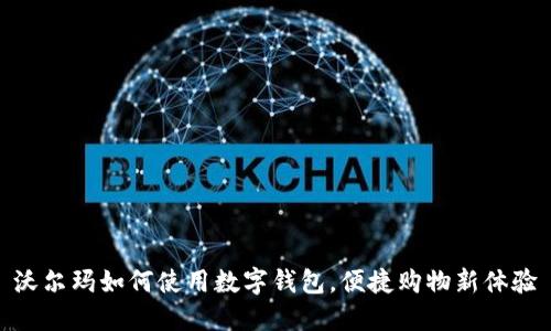 沃尔玛如何使用数字钱包，便捷购物新体验
