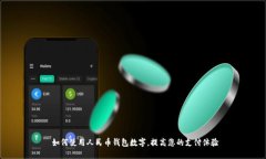  如何使用人民币钱包数字