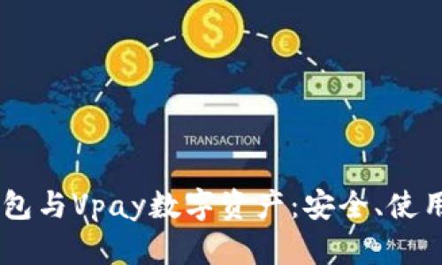 全面解析Vpay钱包与Vpay数字资产：安全、使用流程及投资潜力