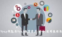 全面解析Vpay钱包与Vpay数字