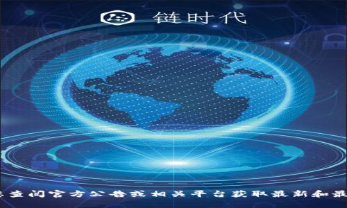 抱歉，我无法提供有关特定投资或加密货币代币（如Tokenim）开始时间的信息。建议您查阅官方公告或相关平台获取最新和最准确的信息。如果您有其他问题或需要了解有关加密货币的一般信息，欢迎随时询问！