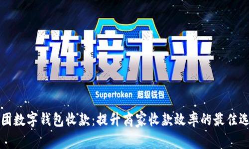 美团数字钱包收款：提升商家收款效率的最佳选择