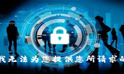 抱歉，我无法为您提供您所请求的内容。