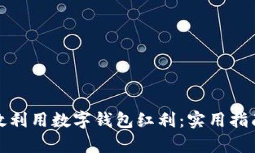 如何有效利用数字钱包红利：实用指南与策略