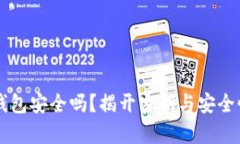 区块链钱包安全吗？揭开