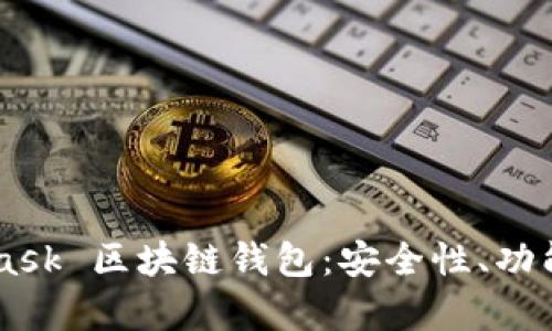 全面解析 Mask 区块链钱包：安全性、功能与使用指南